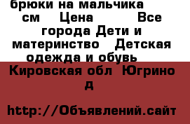 брюки на мальчика 80-86 см. › Цена ­ 250 - Все города Дети и материнство » Детская одежда и обувь   . Кировская обл.,Югрино д.